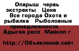 Опарыш, червь, экстракты › Цена ­ 50 - Все города Охота и рыбалка » Рыболовные принадлежности   . Адыгея респ.,Майкоп г.